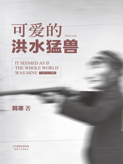 Cover image for 可爱的洪水猛兽（2014）